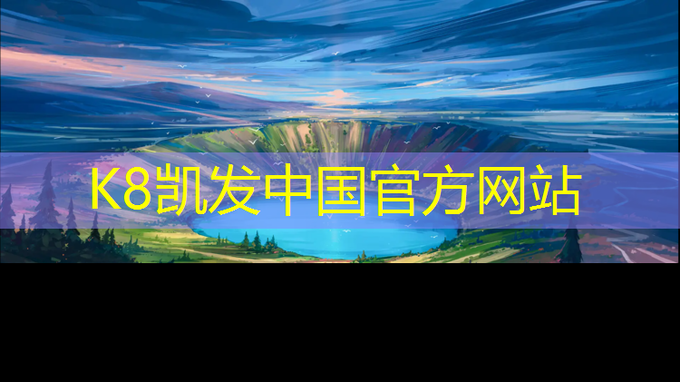 K8凯发国际官方网站：为什么选择落地单杠和免钉单杠能提升健身效果？