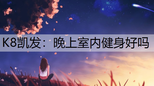 晚上室内健身好吗